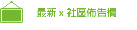 最新 x 佈告欄公告